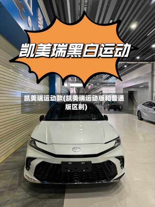 凯美瑞运动款(凯美瑞运动版和普通版区别)-第2张图片