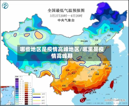 哪些地区是疫情高峰地区/哪里是疫情高峰期-第1张图片