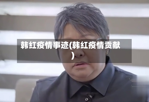 韩红疫情事迹(韩红疫情贡献)-第3张图片