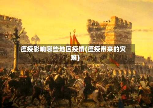 瘟疫影响哪些地区疫情(瘟疫带来的灾难)-第1张图片