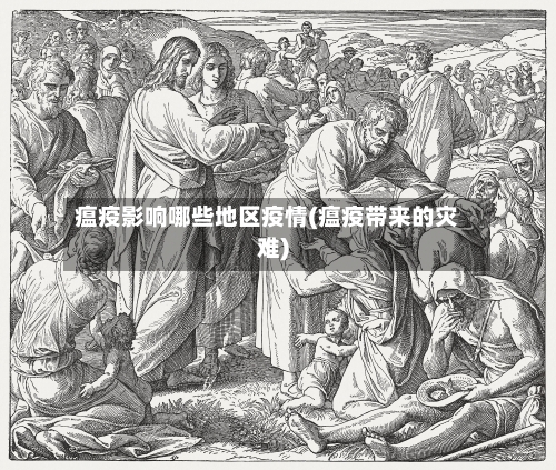瘟疫影响哪些地区疫情(瘟疫带来的灾难)-第2张图片