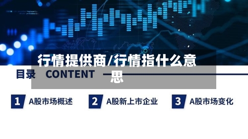 行情提供商/行情指什么意思-第1张图片