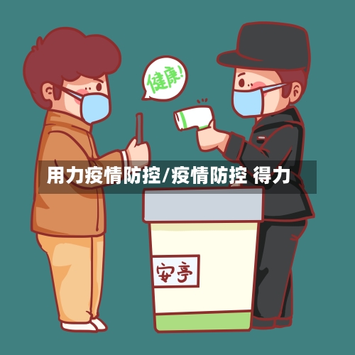 用力疫情防控/疫情防控 得力-第2张图片