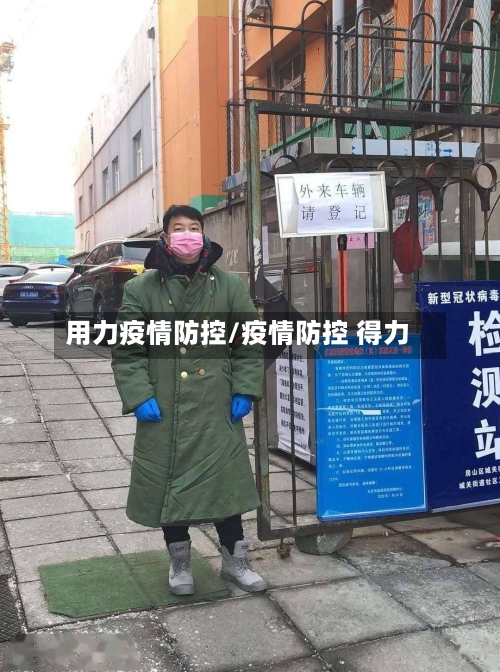 用力疫情防控/疫情防控 得力-第1张图片
