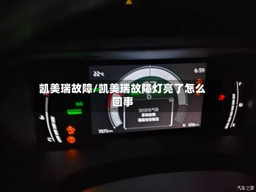 凯美瑞故障/凯美瑞故障灯亮了怎么回事-第2张图片