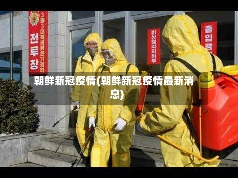 朝鲜新冠疫情(朝鲜新冠疫情最新消息)-第1张图片