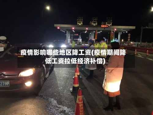 疫情影响哪些地区降工资(疫情期间降低工资拉低经济补偿)-第3张图片