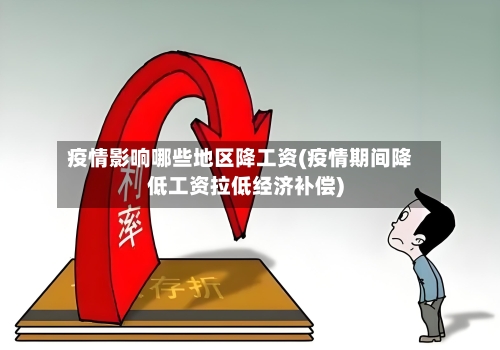 疫情影响哪些地区降工资(疫情期间降低工资拉低经济补偿)-第2张图片