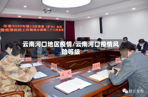 云南河口地区疫情/云南河口疫情风险等级-第1张图片