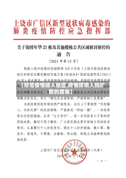 【防范疫情输入地区,疫情防输入防扩散的措施】-第2张图片