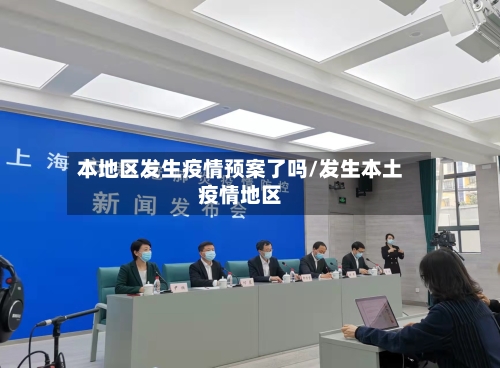 本地区发生疫情预案了吗/发生本土疫情地区-第2张图片