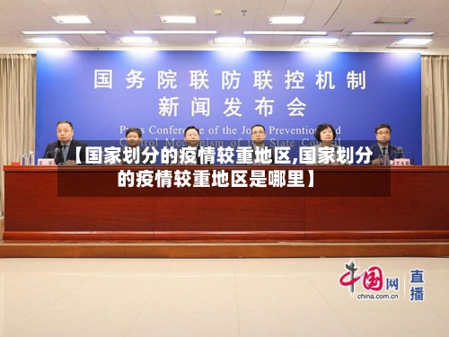 【国家划分的疫情较重地区,国家划分的疫情较重地区是哪里】-第2张图片