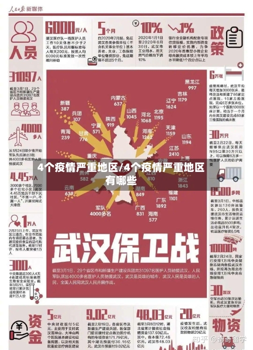 4个疫情严重地区/4个疫情严重地区有哪些-第2张图片