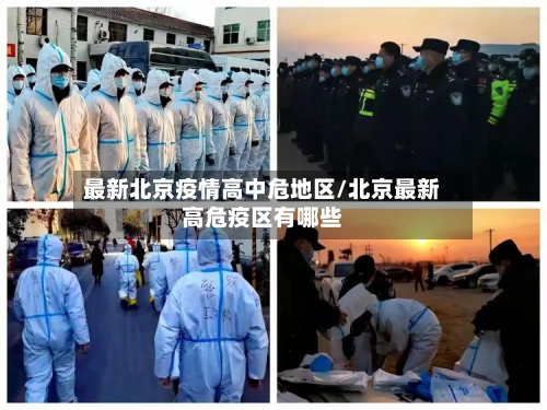 最新北京疫情高中危地区/北京最新高危疫区有哪些-第1张图片