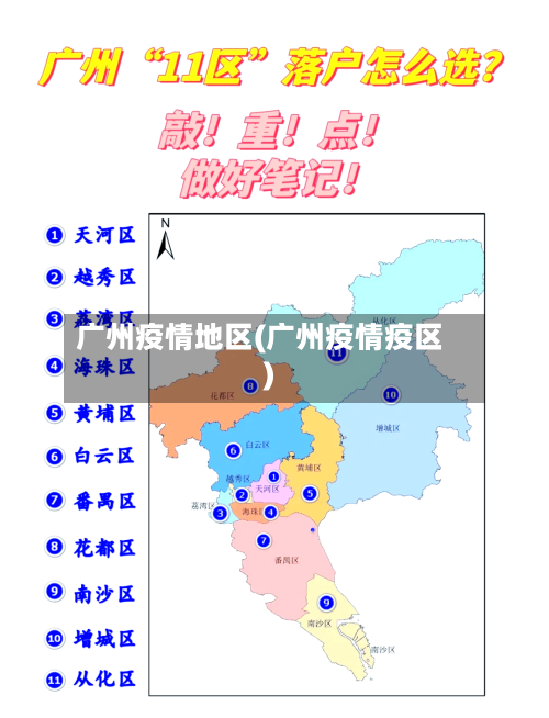 广州疫情地区(广州疫情疫区)-第2张图片