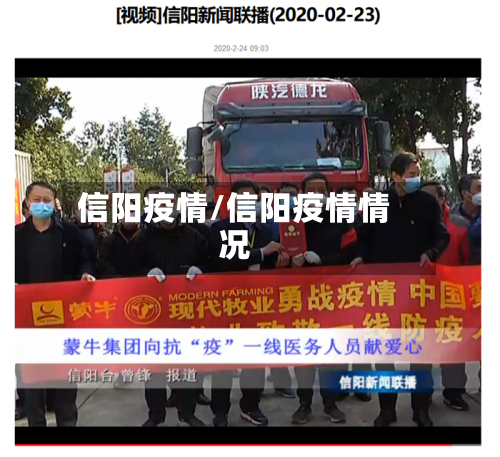 信阳疫情/信阳疫情情况-第1张图片