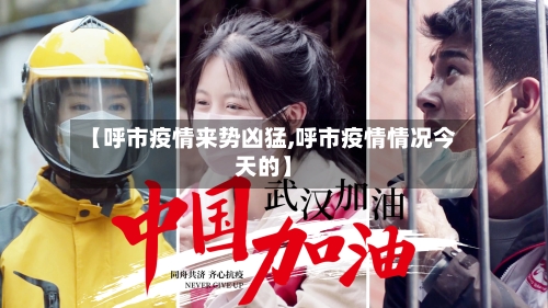 【呼市疫情来势凶猛,呼市疫情情况今天的】-第3张图片