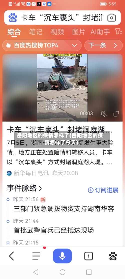 岳阳地区的疫情怎样了(岳阳地区的疫情怎样了今天)-第2张图片