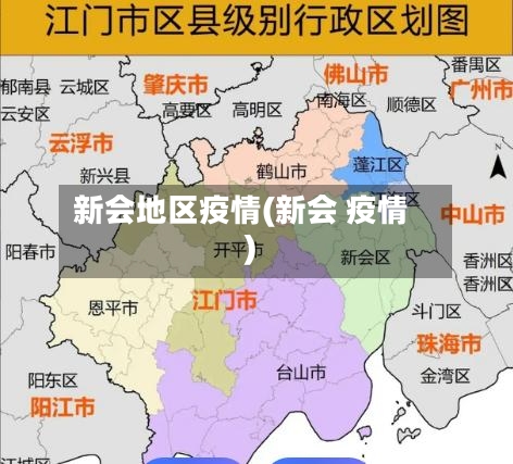 新会地区疫情(新会 疫情)-第2张图片