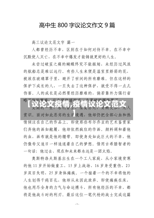 【议论文疫情,疫情议论文范文】-第1张图片