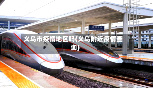 义乌市疫情地区吗(义乌附近疫情查询)-第2张图片