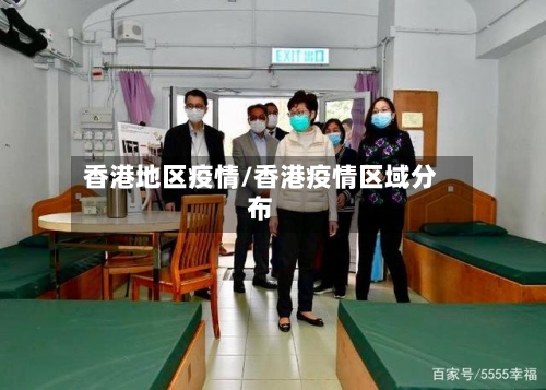 香港地区疫情/香港疫情区域分布-第2张图片