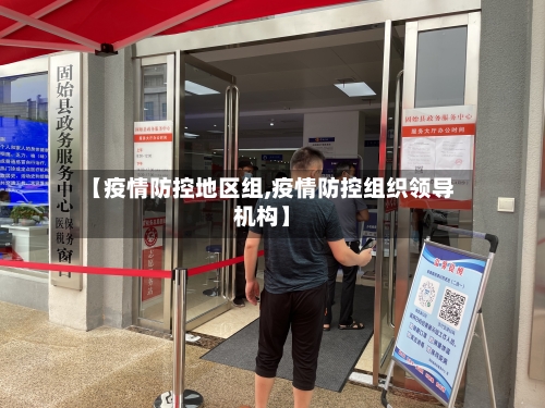 【疫情防控地区组,疫情防控组织领导机构】-第1张图片