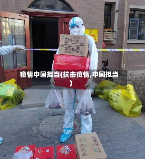 疫情中国担当(抗击疫情,中国担当)-第1张图片