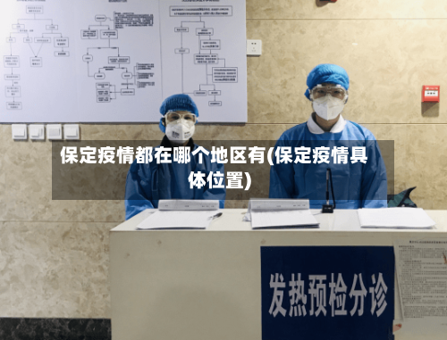 保定疫情都在哪个地区有(保定疫情具体位置)-第3张图片