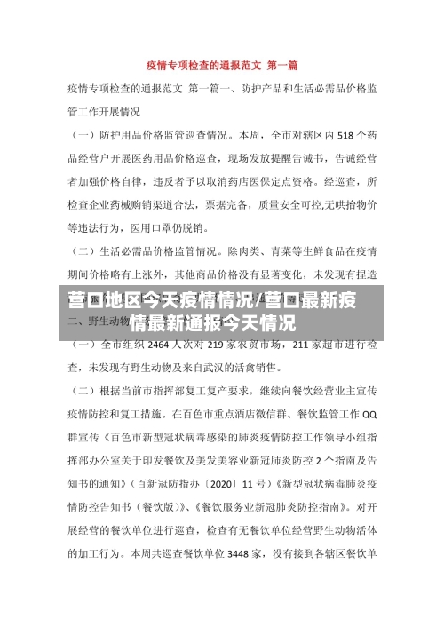 营口地区今天疫情情况/营口最新疫情最新通报今天情况-第1张图片