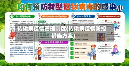 传染病疫情管理制度(传染病疫情防控措施方案)-第2张图片