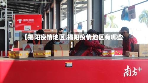 【揭阳疫情地区,揭阳疫情地区有哪些】-第1张图片