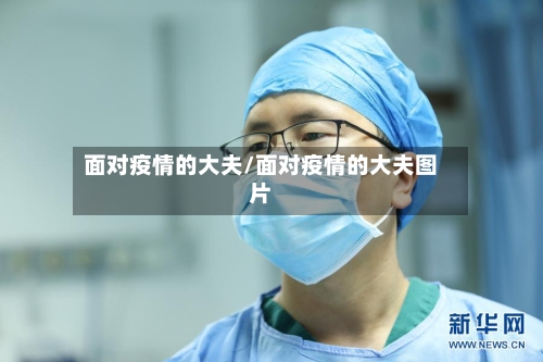 面对疫情的大夫/面对疫情的大夫图片-第3张图片