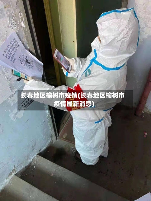 长春地区榆树市疫情(长春地区榆树市疫情最新消息)-第3张图片