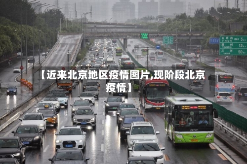 【近来北京地区疫情图片,现阶段北京疫情】-第2张图片