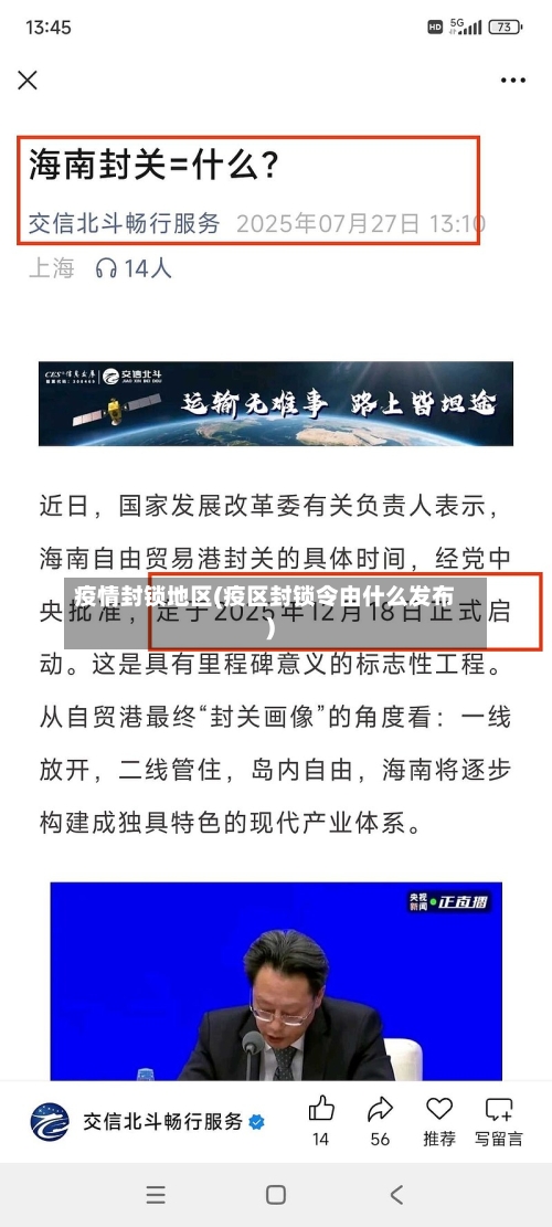 疫情封锁地区(疫区封锁令由什么发布)-第2张图片