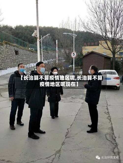 【长治算不算疫情地区呢,长治算不算疫情地区呢现在】-第2张图片