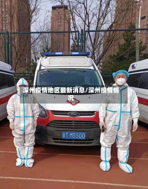 深州疫情地区最新消息/深州疫情情况-第1张图片