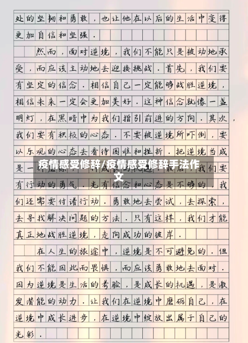 疫情感受修辞/疫情感受修辞手法作文-第3张图片