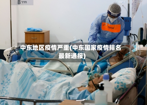 中东地区疫情严重(中东国家疫情排名最新通报)-第1张图片