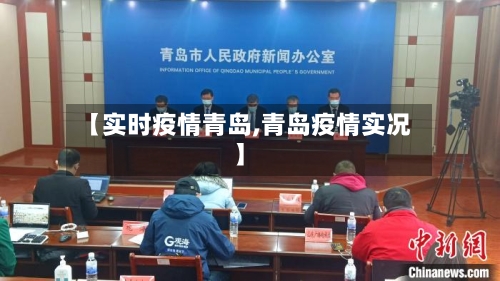 【实时疫情青岛,青岛疫情实况】-第2张图片