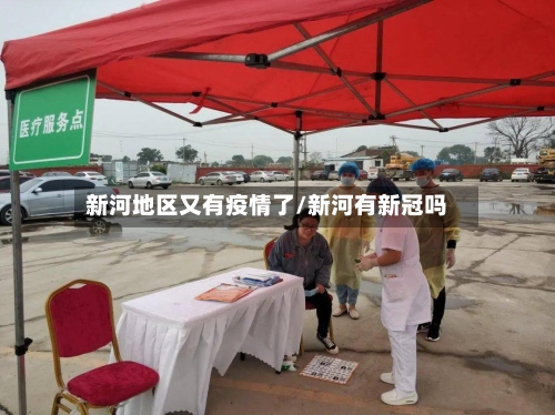 新河地区又有疫情了/新河有新冠吗-第1张图片