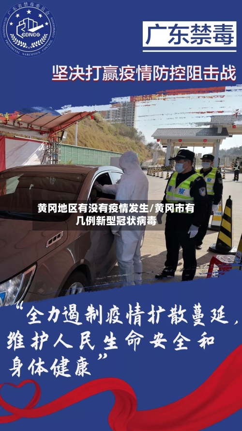 黄冈地区有没有疫情发生/黄冈市有几例新型冠状病毒-第1张图片