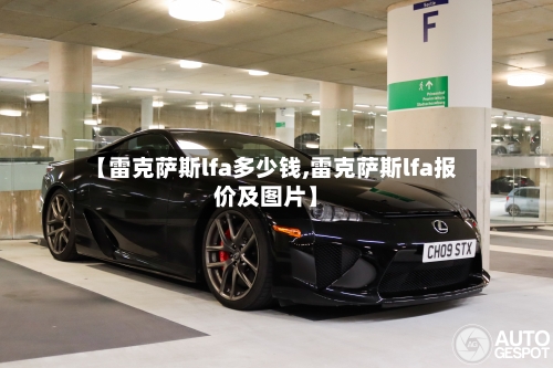 【雷克萨斯lfa多少钱,雷克萨斯lfa报价及图片】-第1张图片
