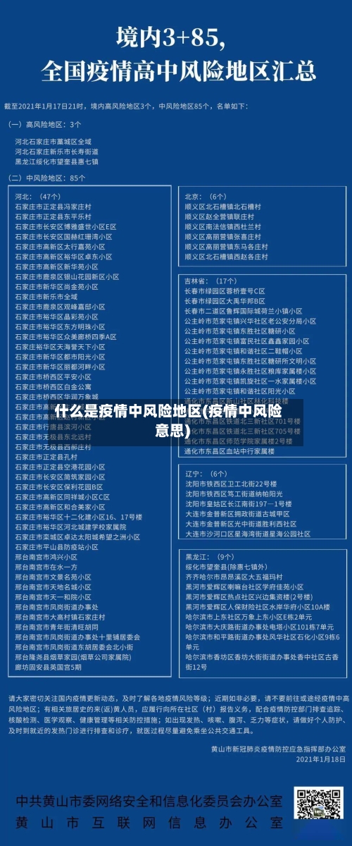 什么是疫情中风险地区(疫情中风险意思)-第3张图片