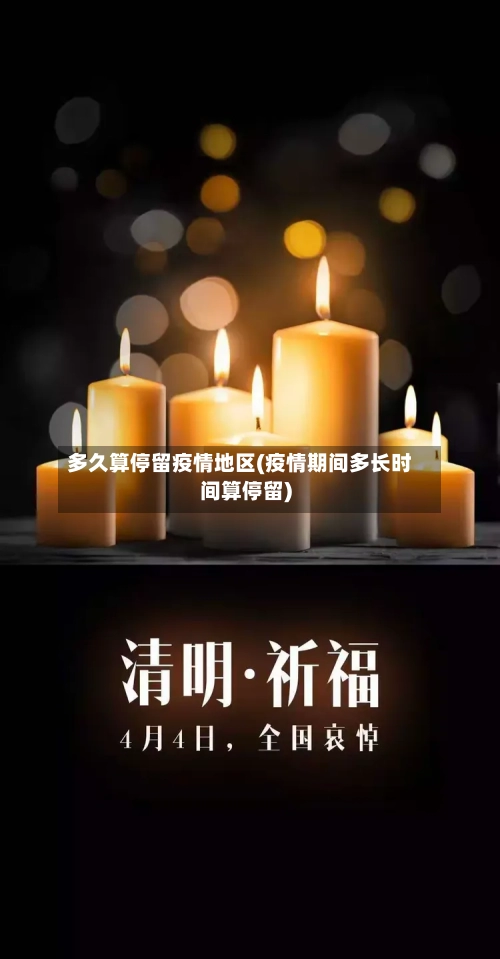 多久算停留疫情地区(疫情期间多长时间算停留)-第1张图片
