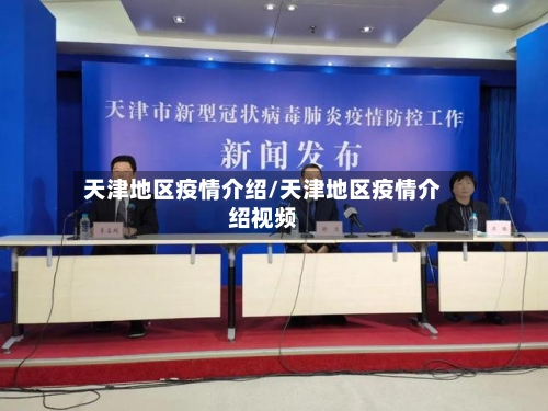 天津地区疫情介绍/天津地区疫情介绍视频-第1张图片