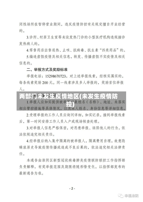 两部门未发生疫情地区(未发生疫情防控)-第1张图片