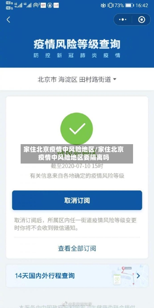 家住北京疫情中风险地区/家住北京疫情中风险地区要隔离吗-第1张图片