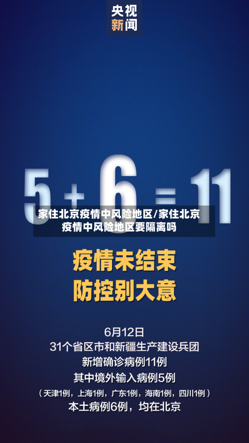 家住北京疫情中风险地区/家住北京疫情中风险地区要隔离吗-第2张图片
